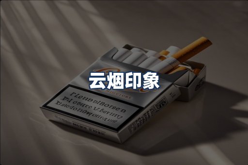 云烟